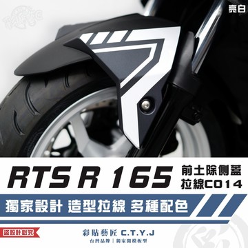 彩貼藝匠 RTS R 165 前土除側蓋 拉線C014（一對）3M反光貼紙 ORACAL螢光貼 拉線設計 裝飾 機車貼紙