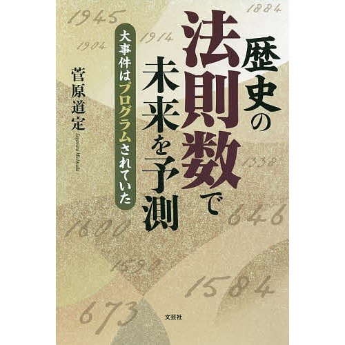 歴史の法則数で未来を予測 大事件はプログラムされていた 菅原道定