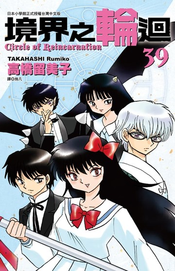 【電子書】境界之輪迴(39)