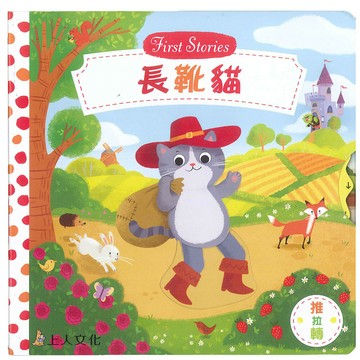 Campbell 英國 操作書 - 童話系列中文版 動手拉拉書-長靴貓
