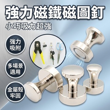 【台灣現貨】 大號20*25mm 金屬磁鐵 磁圖釘 超強磁鐵 磁扣 冰箱磁鐵 白板磁鐵 掛鈎