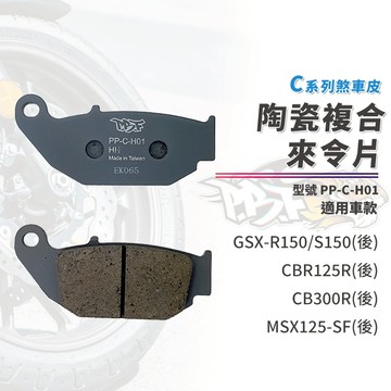 【制動力提升】暴力虎 來令片 煞車皮 C版 H01 適用 GSX R150 S150 MSX 小阿魯 CBR125