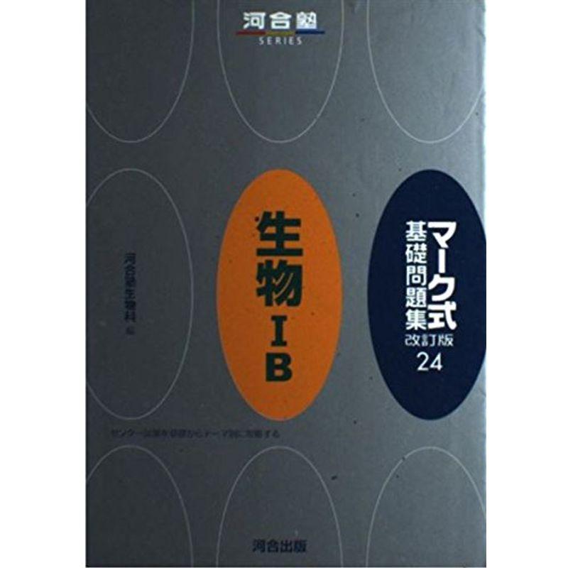 マーク式基礎問題集 24 生物1B (河合塾シリーズ)