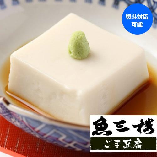 魚三楼 ごま豆腐3種セット 110g×3種各3個 計9個 送料無料 ごま 豆腐 白ごま 黒ごま 金ごま 京都 伏見 ギフト お取り寄せ まんてん (産直)