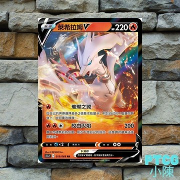 《 白熱奧秘 》 PTCG 萊希拉姆V 015/068 S11a 寶可夢卡 寶可夢能量