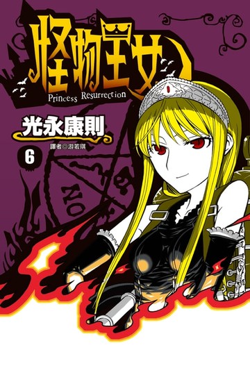 【電子書】怪物王女(06)