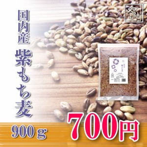 紫もち麦 令和4年国産ダイシモチ900g 送料無料 安い お試し おすすめ ポイント消化 ぽっきり