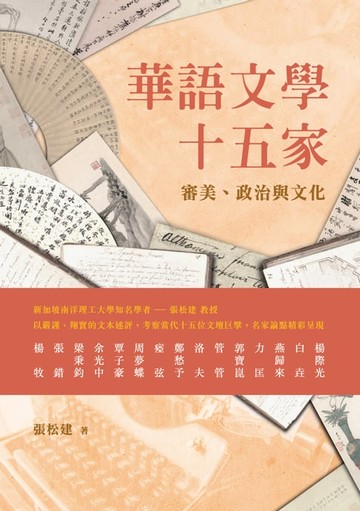 【電子書】華語文學十五家：審美、政治與文化