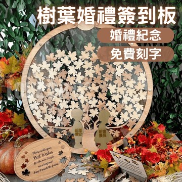 (免費刻字)楓葉婚禮簽到板 婚禮簽到板  婚禮留言板  木質簽到版 賓客簽到板 透明簽名板 婚禮小物 婚禮紀念 婚禮擺設
