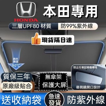 【隔日到貨】Honda 本田遮陽簾 汽車遮陽 遮陽檔 ACCORD CRV XRV HRV FIT k12 喜美 遮陽板