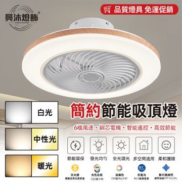 【XINGMU 興沐】風扇燈 原木風扇燈 隱形吊扇燈+LED照明 超薄靜音設計 無極調光調速 臥室/客廳兩用