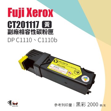 【FUJI XEROX 富士全錄】CT201117 副廠黃色碳粉匣 適用C1110/C1110B