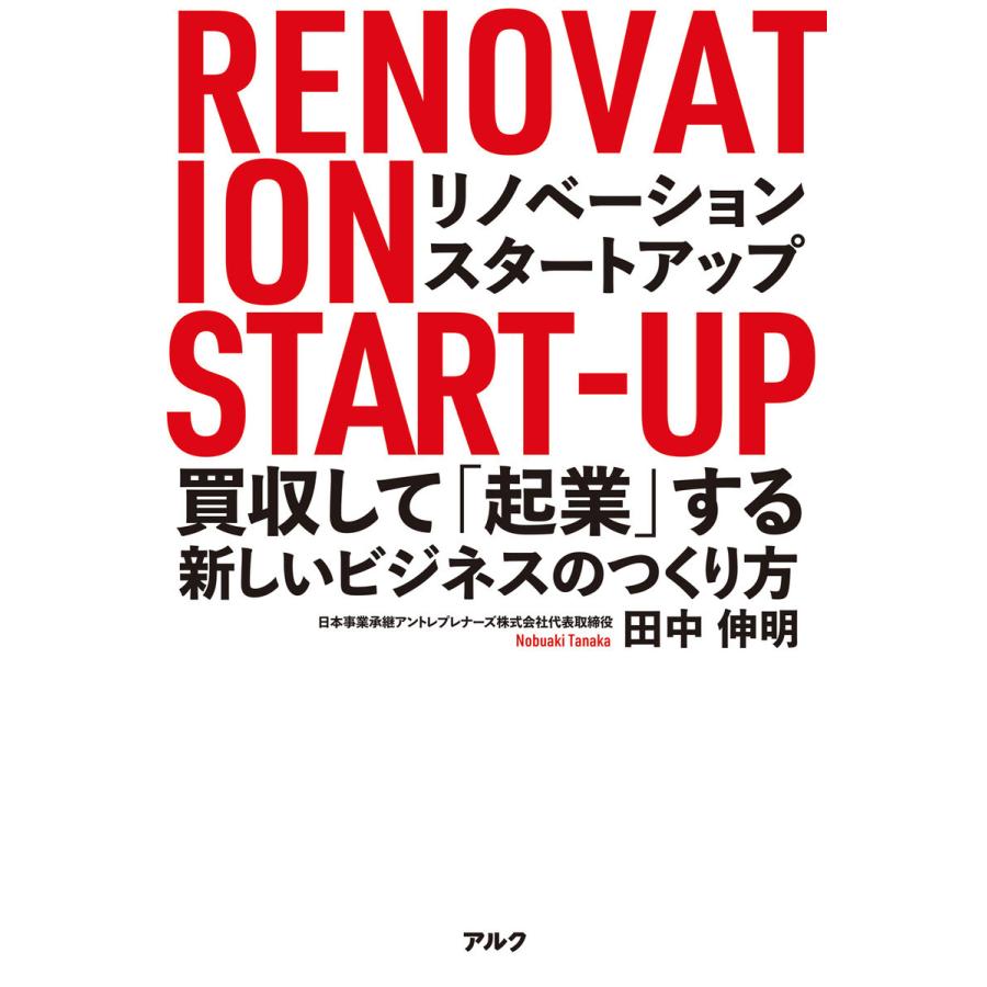 リノベーション・スタートアップーー買収して「起業」する新しいビジネスのつくり方 電子書籍版   著:田中伸明