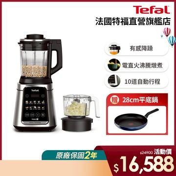 Tefal法國特福 高效能降噪調理機 食物處理器/冷熱雙全/一鍵清洗【買就送28cm平底鍋】