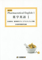 薬学英語 日本薬学英語研究会 編