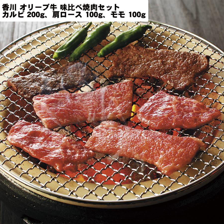 香川 オリーブ牛 味比べ焼肉セット カルビ200g、肩ロース100g、モモ100g 