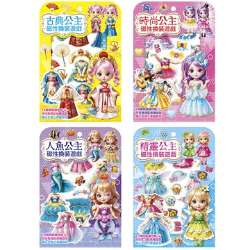 幼福文化 - 公主磁性換裝遊戲【4款】