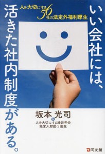 いい会社には、活きた社内制度がある。 人を大切にする56社の法定外福利厚生 坂本光司 人を大切にする経営学会経営人財塾５期生