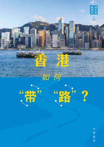 【電子書】香港如何「帶」「路」？