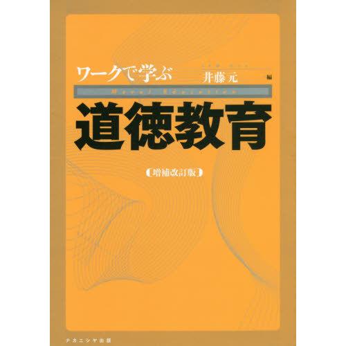 ワークで学ぶ道徳教育