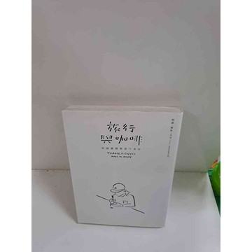 【大衛360免運】【送贈品】旅行與咖啡 #9成新【P-C2641】