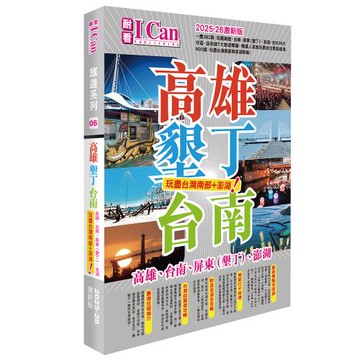 I Can旅遊系列06 《高雄墾丁台南 玩盡台灣南部+澎湖！》2025-26激新版