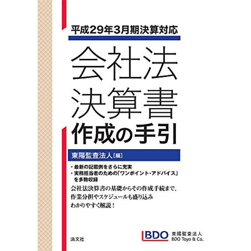 会社法決算書 作成の手引 (平成29年3月期決算対応)