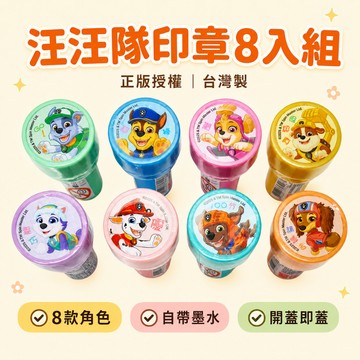 【花兒朵朵】汪汪隊兒童印章8入組｜正版授權 台灣製 自帶墨水免印泥 獎勵印章 鼓勵章