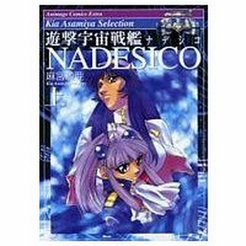 中古その他コミック 付録付 上 遊撃宇宙戦艦ナデシコ 麻宮騎亜セレクション 麻宮騎亜 通販 Lineポイント最大0 5 Get Lineショッピング