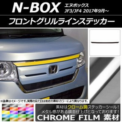 フロントグリルラインステッカー ホンダ N-BOX JF3/JF4 2017年09月～ クローム調 選べる20カラー AP-CRM2826 |  LINEショッピング