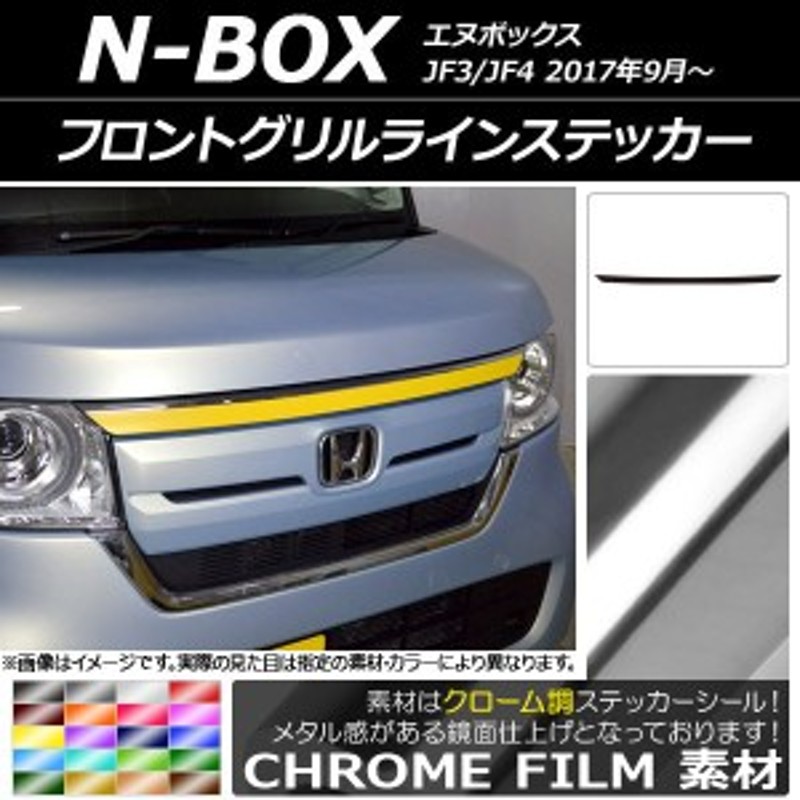 フロントグリルラインステッカー ホンダ N-BOX JF3/JF4 2017年09月～ クローム調 選べる20カラー AP-CRM2826