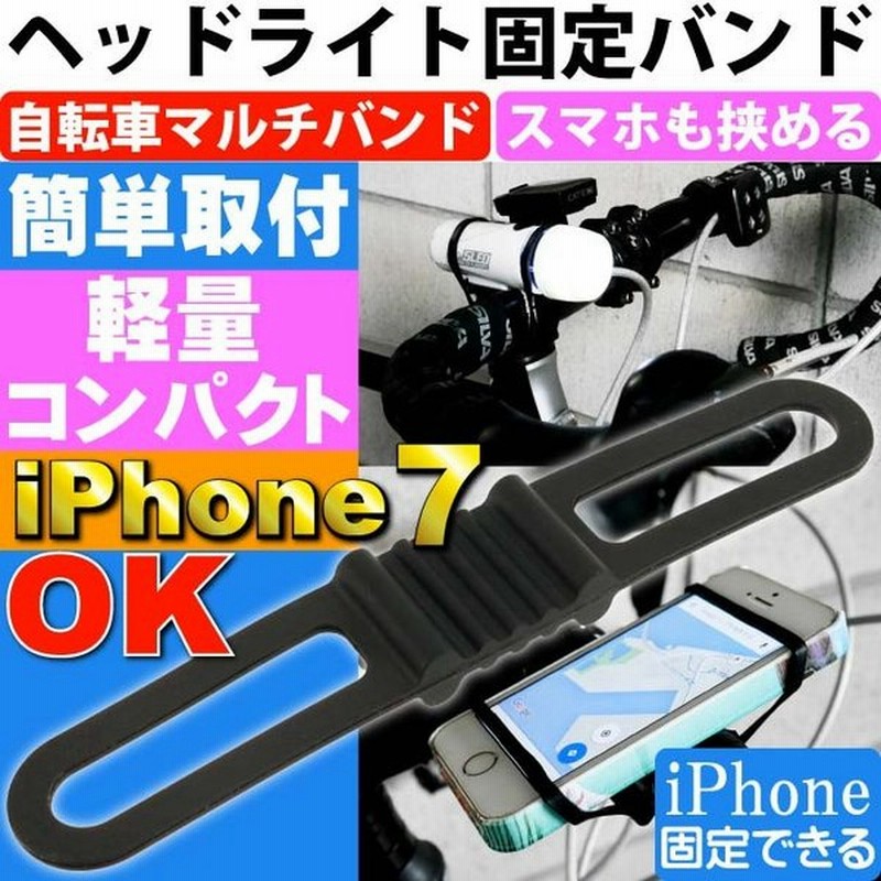 自転車用マルチバンド黒 ヘッドライトやスマホ挟める Iphone7 自転車ライト用ゴムバンド 自転車スマホホルダー ゴムバンド As140 通販 Lineポイント最大0 5 Get Lineショッピング