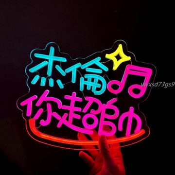 【繁體字/英文】霓虹燈 客製化 燈牌 霓虹燈定製 明星演唱會 led手舉牌 應援發光生日班級 ins燈牌氣氛道具訂製