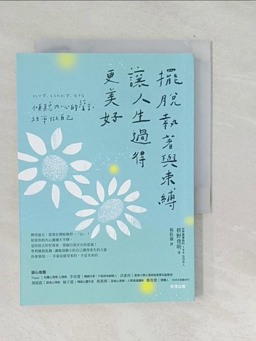 【書寶二手書T1／勵志_TOP】擺脫執著與束縛，讓人生過得更美好：傾聽內心的聲音，坦率做自己_?野俊明, 楊鈺儀