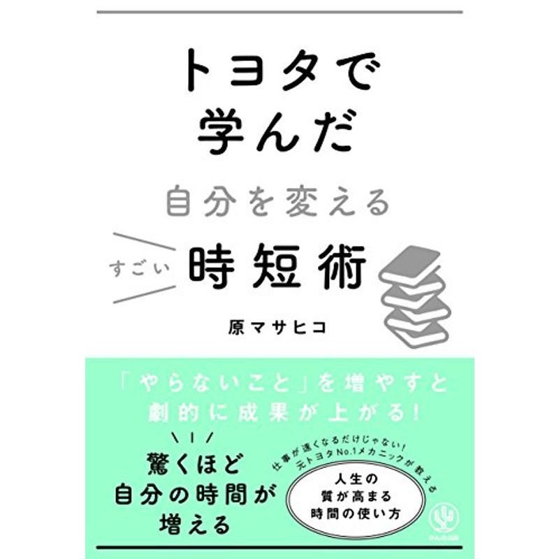 トヨタで学んだ自分を変えるすごい時短術