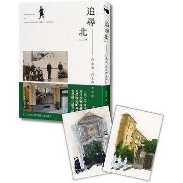 追尋北一：台北第一高女的光與影 （附贈首刷限量贈品）