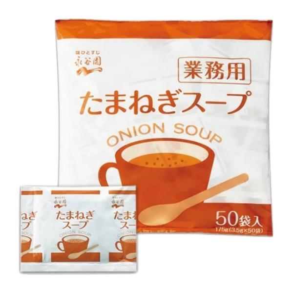 永谷園 たまねぎスープ 業務用 50袋 常温保存 玉ねぎスープ スープ 業務用