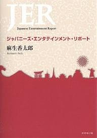 ジャパニーズ・エンタテインメント・リポート 麻生香太郎