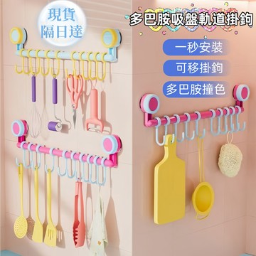 🌈現貨+免運速發🌈多巴胺吸盤滑軌掛鉤 廚房掛鉤 無痕掛鉤 玄關掛鉤 浴室掛鉤 廚房吸盤掛架 餐具掛鉤 臥室掛鉤