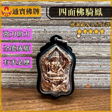 🌟通寶佛牌🌟四面佛騎鳳 古巴刊斌 財運 事業 愛情 人緣 平安 健康 全能成願 有求必應 快速出貨