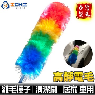雞毛撣子 雞毛毯子 清潔刷 【靜電處理】/適用於 車用清潔刷 清潔刷 家用清潔 清潔刷子 清潔灰塵 除塵刷 /台灣製造