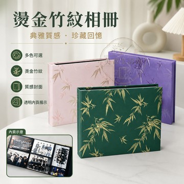 免運🔥台灣出貨🔥燙金竹紋6寸相冊 大容量300張插頁相冊本 紀念冊 硬殼相冊 6寸相冊本 相冊 插頁相冊 燙金相冊