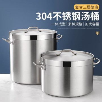 食品級304不銹鋼加厚湯桶帶蓋酒店廚房商用電磁爐復底桶特大湯鍋