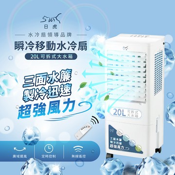 預購【日虎】20L瞬冷移動水冷扇 / 三面水簾更勁涼 / 分離式水箱 （LAN2-282）8/15寄出