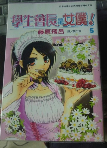 學生會長是女僕！（5）[二手書_良好]