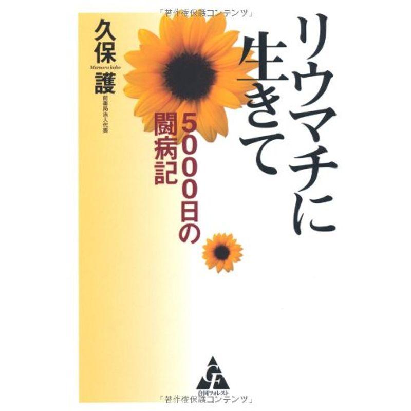 リウマチに生きて?5000日の闘病記