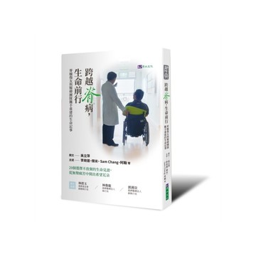 跨越脊病，生命前行：脊髓傷友與醫療團隊攜手重建的生命記事