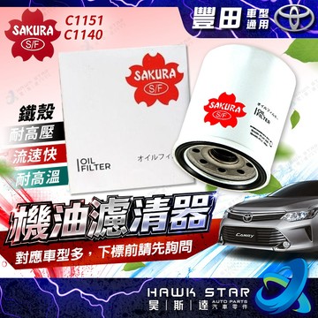 昊斯達 C1151 C1140 CAMRY 日本櫻花 機油濾清器 WISH ALTIS RAV4 SIENTA 機油芯