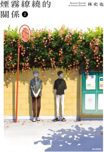 煙霧繚繞的關係(02)【城邦讀書花園】