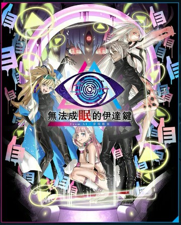 預購中 7月25日發售 中文版 [輔導級]  NS 無法成眠的伊達鍵 - From AI：夢境檔案